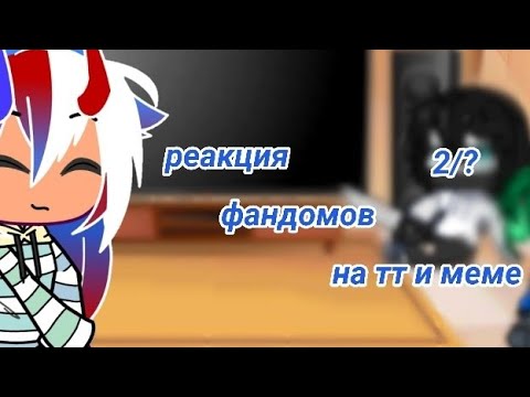 Видео: 《 реакция фандомов на меме 》 ◇2/?◇