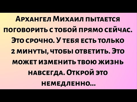 Видео: Архангел Михаил пытается поговорить с тобой прямо сейчас. Это срочно... У тебя есть только 2 минуты