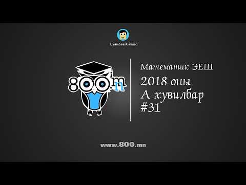 Видео: ЭЕШ Математик 2018 оны А хувилбар 31-р бодлого - Бямбаа | Byambaa | Онлайн хичээл