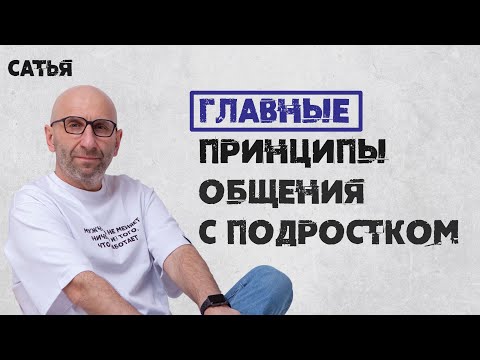 Видео: Сатья. Главные принципы общения с подростком.