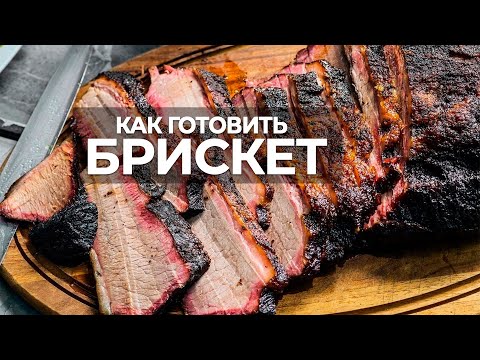 Видео: Готовим брискет с Шефом. Особенности приготовления брискета