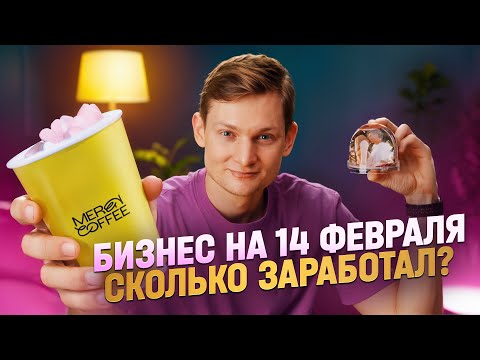 Видео: Сколько я заработал на 14 февраля? Кофейня, копицентр, товарка и поздравления за деньги!