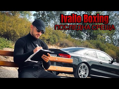 Видео: Ivailo Boxing - Последна целувка / Posledna celuvka (OFFICIAL VIDEO 2025)