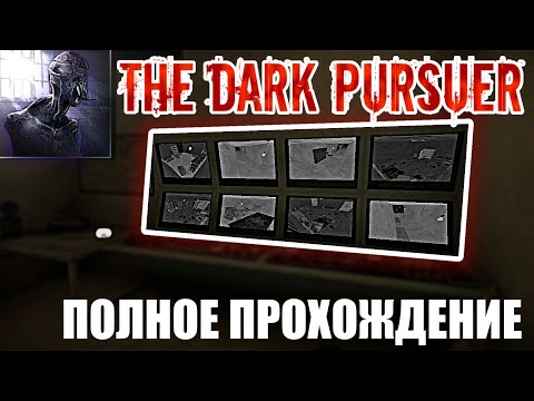 Видео: Полное прохождение "старые туннели" | The Dark Pursuer |