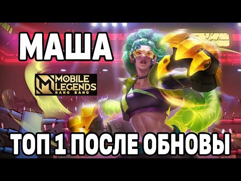 Видео: ТОП 1 МАША МИРА МОБАЙЛ ЛЕГЕНДС МОЩЬ НОВОГО СЕЗОНА /MOBILE LEGENDS: BANG BANG