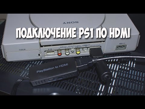 Видео: Обзор Конвертера PlayStation to HDMI