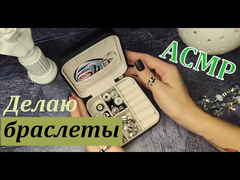 Видео: АСМР Делаю браслеты Тихий голос