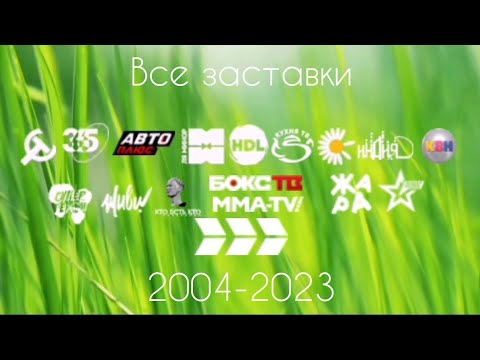 Видео: Все заставки Ред Медиа/Настрой кино(2004-2023)