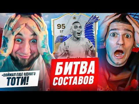 Видео: 💙 ОПЯТЬ ПОЙМАЛ ТОТИ 💙 RONALDO R9 TOTY в БИТВЕ СОСТАВОВ