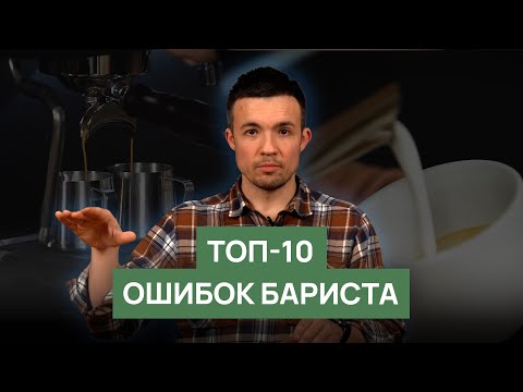 Видео: Топ 10 ошибок бариста