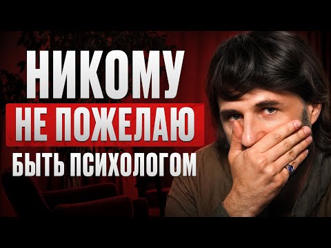Видео: Скрытая ПРАВДА о работе психологом, которую ты НЕ знал! / Видео для тех, кто хочет стать психологом