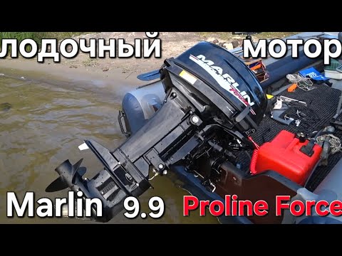 Видео: Лодочный мотор Marlin 9.9 Proline Force ,  Обкатка и тесты на воде. 