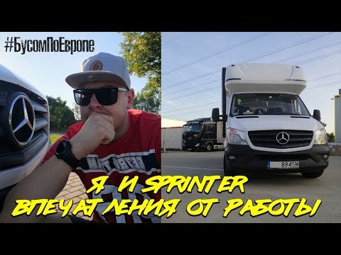 Видео: Я и Sprinter.Впечатления от эксплуатации.Не обзор.