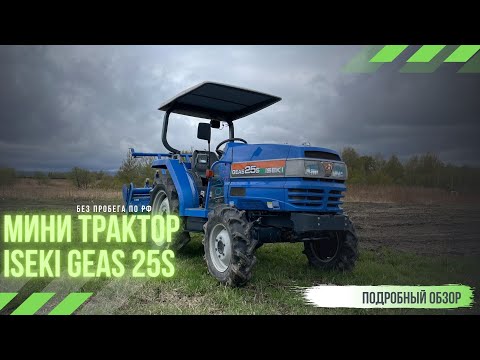 Видео: ISEKI GEAS25S "ПСМ" Идеальное состояние, родная краска, родные моточасы-ПРОДАН