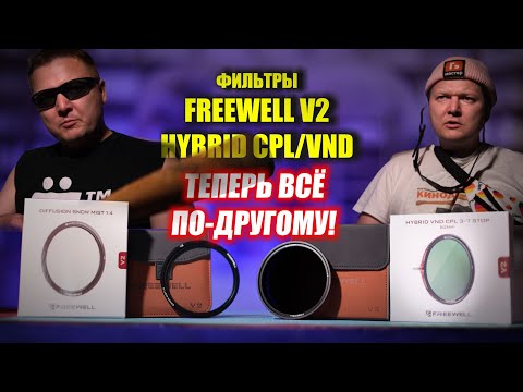 Видео: Фильтры Freewell V2 Hybrid CPL/VND 3-7: ТЕПЕРЬ ВСЁ ПО ДРУГОМУ!!!