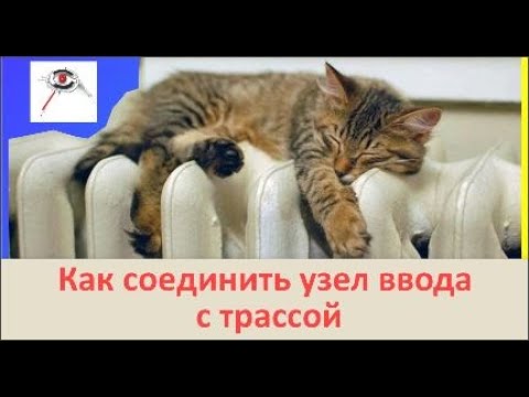 Видео: Модель системы отопления:  Renga.  Как соединить узел ввода  с подающей и обратной трассой #8