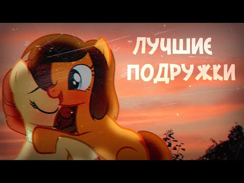 Видео: лучшие подружки - алёна швец.(for Rainbow_Vika)||пони-клип||