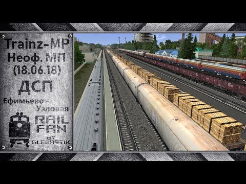 Видео: Trainz-MP: Неофициальный мультиплеер (18.06.18) || ДСП: Узловая - Ефимьево || Мультиплеер Trainz 12