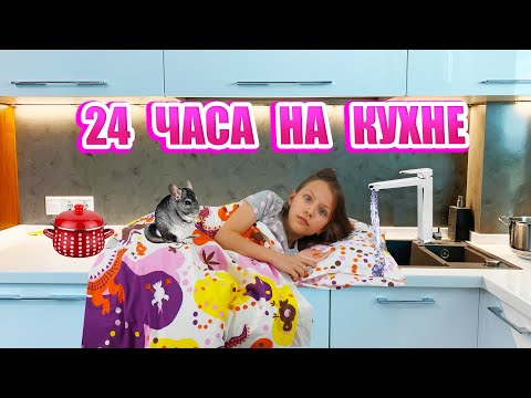 Видео: 24 Часа на Кухне Челлендж Что В Моем Холодильнике? / Вики Шоу