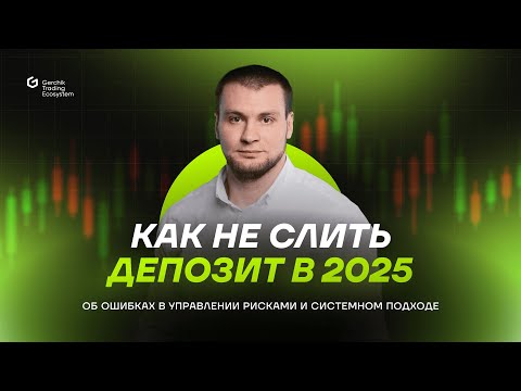 Видео: Как не слить депозит в 2025