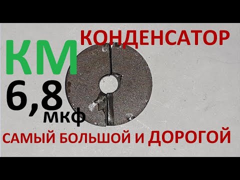 Видео: Самый большой и самый дорогой КМ конденсатор.