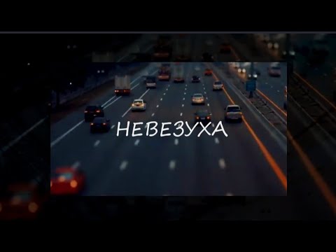 Видео: "Невезуха"  короткометражный фильм