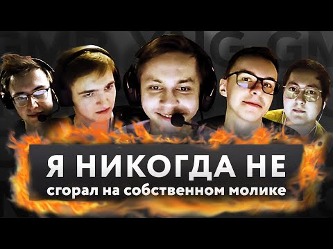 Видео: Gambit Youngsters играют в «Я никогда не»