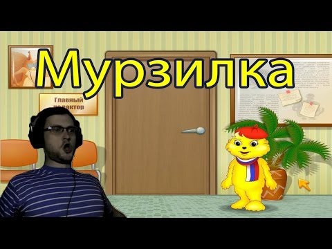 Видео: Мурзилка: Кем быть Прохождение ► ПИПИТР ► ВЫНОС МОЗГА