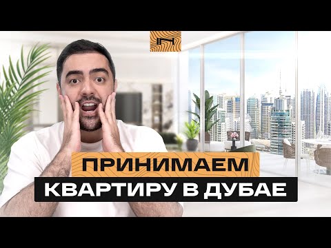 Видео: Как проходит приёмка квартиры в Дубае. Смотрим новые апартаменты в проекте Mama Residences