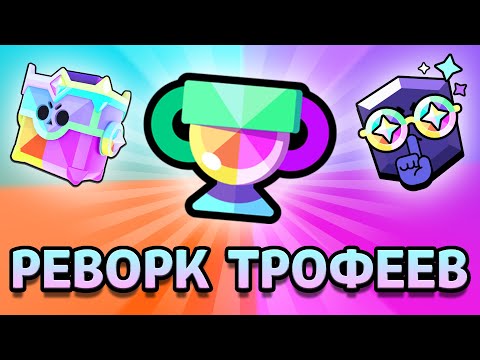 Видео: РЕВОРК ТРОФЕЕВ В БРАВЛ СТАРС! ТРОФЕЙНЫЕ ЯЩИКИ, НОВЫЕ РАНГИ И СЕЗОННЫЕ ТРОФЕИ