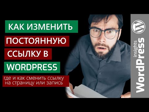 Видео: WordPress как изменить постоянную ссылку? Изменение постоянных ссылок, ссылки на страницу Вордпрес