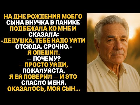 Видео: На дне рождения моего сына внучка в панике подбежала ко мне и сказала_Дедушка, тебе надо уйти отсюда