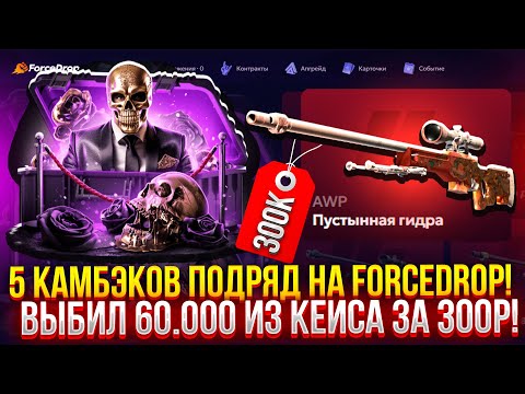 Видео: 5 КАМБЭКОВ ПОДРЯД на FORCEDROP, это БИТВА ЗА ОКУП!