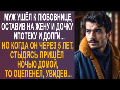 Видео: Муж ушёл к любовнице, оставив на жену ипотеку и долги. Но когда он вернулся ночью домой...