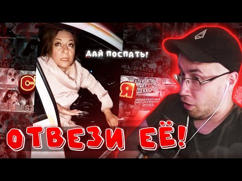 Видео: ЛИКС СМОТРИТ НЕАДЕКВАТЫ В ТАКСИ / ДМИТРИЙ ЛИКС РЕАКЦИЯ НА НЕАДЕКВАТНЫХ ПАССАЖИРОВ В ТАКСИ