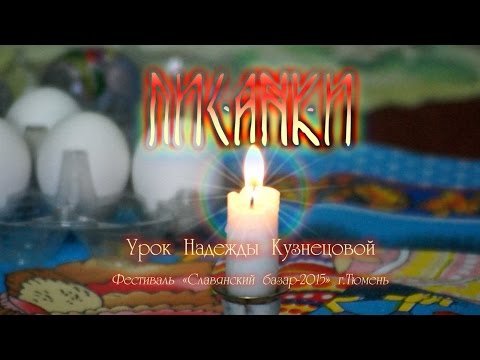 Видео: Писанки - знакомство
