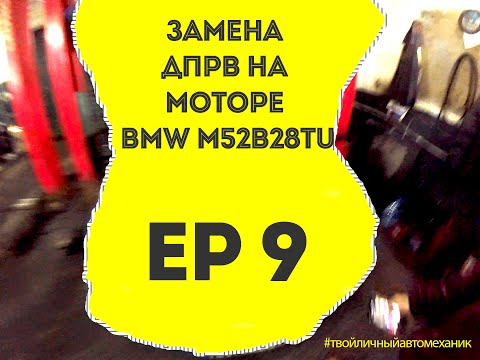 Видео: Замена датчика положения распредвала BMW 328 M52B28TU #твойличныйавтомеханик_ep_9