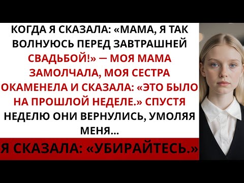 Видео: На семейном ужине я сказала маме, что рада свадьбе сестры. А она ответила...