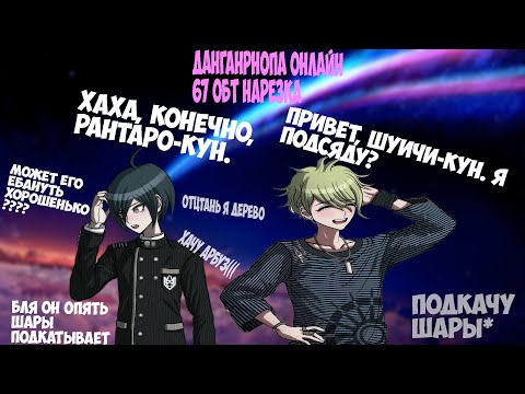 Видео: Рантаро подкатывает шары к Шуше( ° ͜ʖ °). Данганронпа онлайн ОБТ67/НАРЕЗКА.