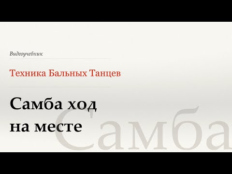 Видео: Самба ход на месте - Самба (Stationary samba walks - Samba) - WDSF, Walter Laird, ISTD