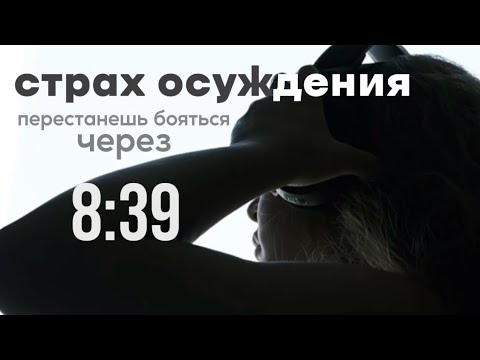 Видео: Страх осуждения: почему он мешает жить и как от него избавиться