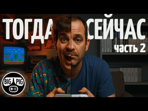 Видео: LAMPA #1.2. Продолжение. Игровая индустрия ТОГДА и СЕГОДНЯ.
