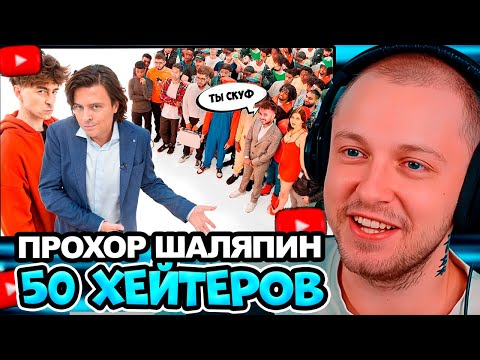Видео: СТИНТ СМОТРИТ: Прохор Шаляпин vs 50 хейтеров! | ТАЙМКОДЫ