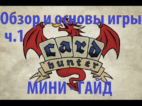 Видео: Card Hunter - Обзор и Основы Игры, ч.1 мини-гайд