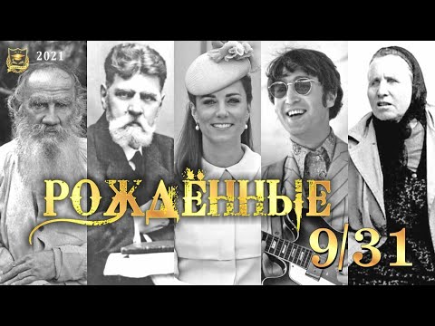 Видео: РОЖДЕННЫЕ 9 и 31 ЧИСЛА