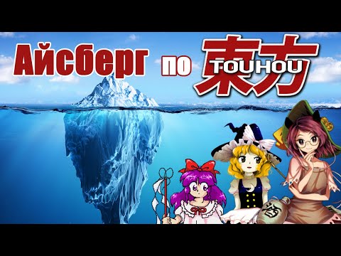 Видео: Разбор Айсберга по Touhou Project | "Порождение сумбурных мыслей"