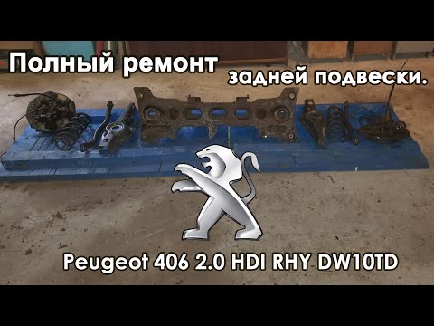 Видео: Полный ремонт задней подвески .  Пежо\Peugeot 406