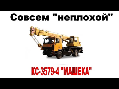 Видео: КС-3579-4 кран стреловой автомобильный, 2009г.в., г/п - 15т., ф-л ОАО "МАЗ" "завод «Могилёвтрансмаш"