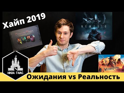 Видео: Самые ожидаемые игры 2019 - какие они получились. Плюсы и минусы. Немезида, Легенды Дикого Запада...