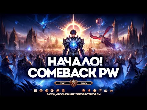 Видео: Comeback PW 1.4.6 X — Возвращение в Легенду! Обзор, Гайды, Ивенты и Розыгрыши в Perfect World!